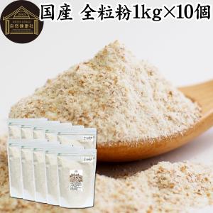 全粒粉 1kg×10個 小麦粉 国産 強力粉 パ...の商品画像