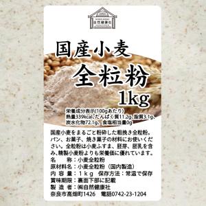 全粒粉 1kg×10個 小麦粉 国産 強力粉 ...の詳細画像2