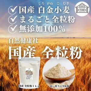 全粒粉 1kg×10個 小麦粉 国産 強力粉 ...の詳細画像5