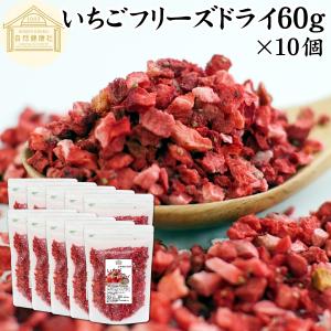 いちご フリーズドライ 60g×10個 乾燥 ストロベリー 5mm ドイツ産