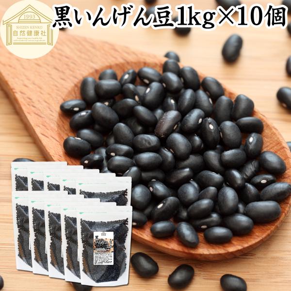 黒 いんげん豆 1kg×10個 ブラックタートル ブラックキドニー ビーンズ