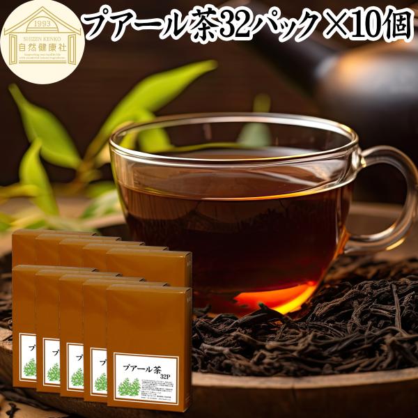 プアール茶32パック×10個 プーアル茶 プーアール茶