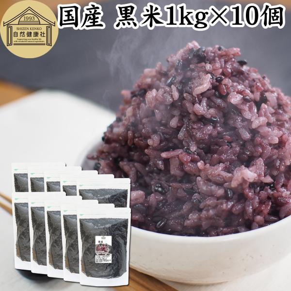 黒米 1kg×10個 国産 雑穀米 古代米 朝紫 もち米 玄米