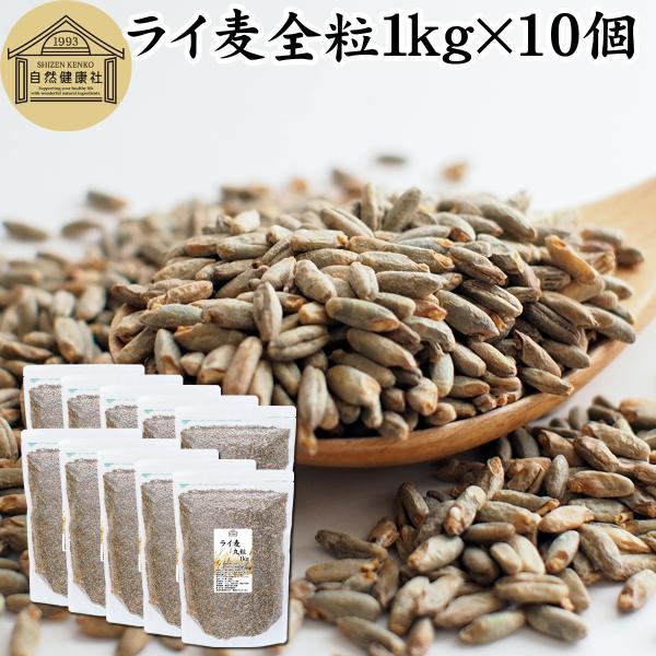 ライ麦 丸粒 1kg×10個 全粒 モルト ライ麦パン 自家製パン 製パン 材料 ドイツ産