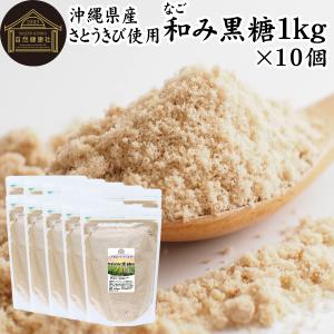 和み黒糖 1kg×10個 きび砂糖 きび糖 キビ糖 キビ砂糖 沖縄県産 さとうきび