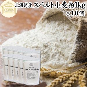 スペルト小麦粉 1kg×10個 国産 スペルト小麦 強力粉 業務用 パン用 北海道産