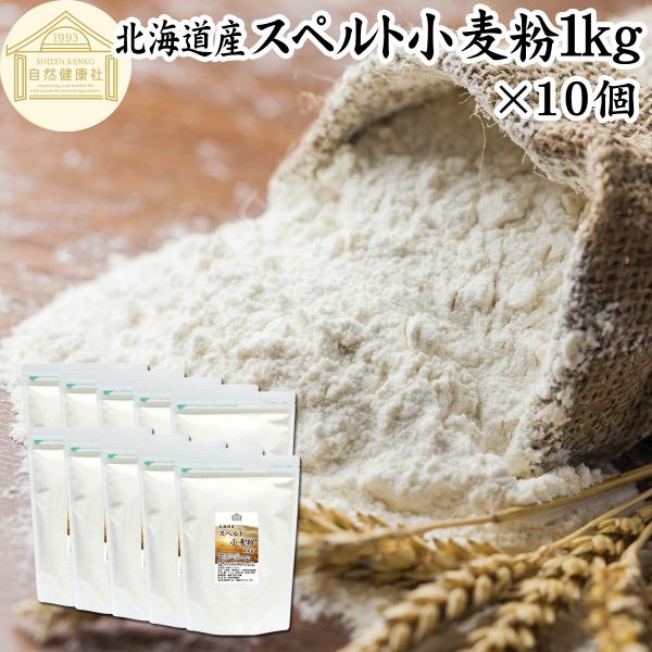 スペルト小麦粉 1kg×10個 国産 スペルト小麦 強力粉 業務用 パン用 北海道産