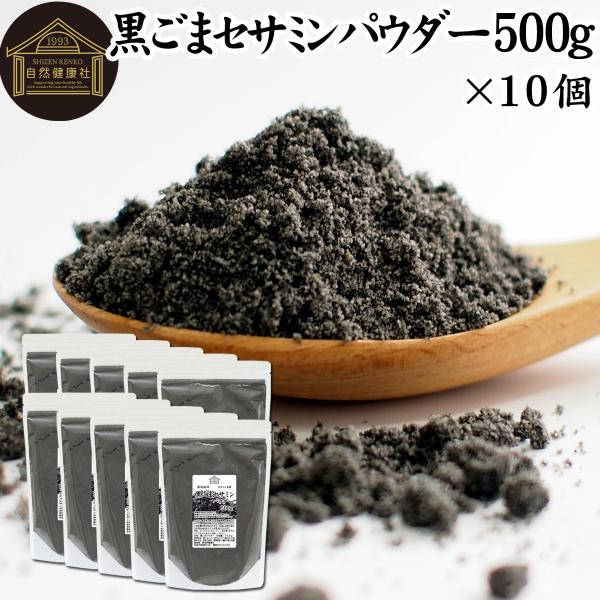 黒ごまセサミンパウダー 500g×10個 セサミン サプリ 4倍 粉末