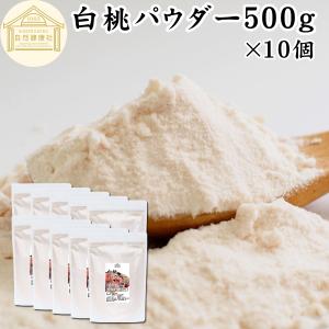 白桃パウダー 500g×10個 ピーチ パウダー 桃 パウダー 粉末 国産 爆買