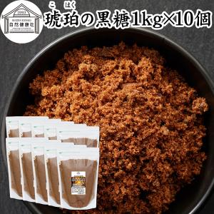 琥珀の黒糖 1kg×10個 粉末黒糖 黒砂糖 純黒糖 無添加 粉黒糖 タイ産
