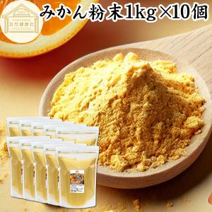 みかん粉末 1kg×10個 オレンジパウダー 柑橘 スムージー 材料 爆買