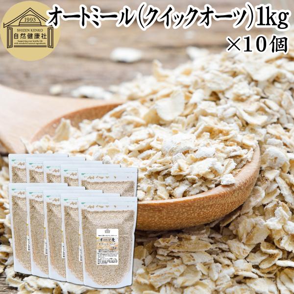 オートミール 1kg×10個 クイックオーツ 無添加 インスタント グラノーラ シリアル オーツ麦