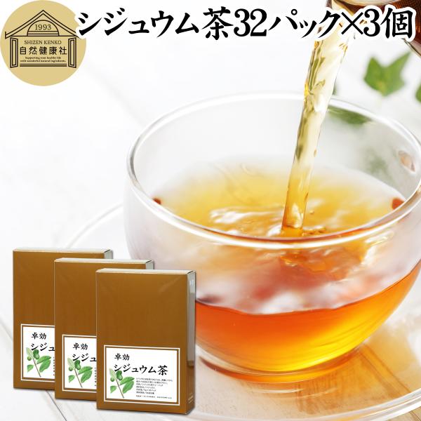 シジュウム茶 32パック×3個 グアバ茶 グァバ茶 花粉症対策に