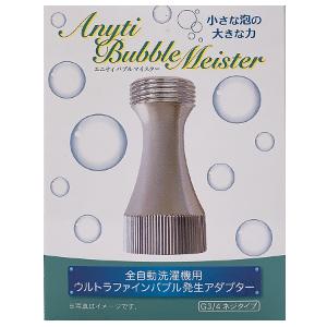 バブルマイスター 洗濯機用 ウルトラファインバブル発生アダプター