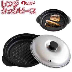 レンジクックピース レシピ付き 電子レンジ調理用品 調理器具 電子レンジ用調理器 電子レンジ用調理器具 電子レンジ調理器 電子レンジ｜hl1