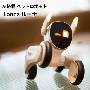 AI搭載 ペットロボット Loona ルーナ 電子玩具 高齢者 癒し 可愛い 電子ペット ロペット ロボット AI ロボットペット AIペットロボット