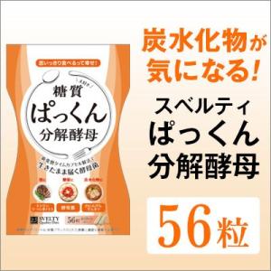 ぱっくん分解酵母 56粒 スベルティ SVELTY ダイエットサプリ ダイエット サプリ 炭水化物 ...