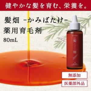 髪畑エッセンス 80ml 育毛 スカルプケア エッセンス 薬用育毛剤 無添加 薬用 育毛剤 頭皮ケア...