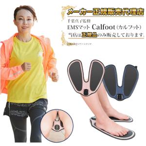 カルフット EMS Calfoot ダイエット器具 千葉真子 EMSマット 脚用EMS 運動不足 運動器具 お尻 ヒップ 下半身 トレーニング｜ヘルシーラボ