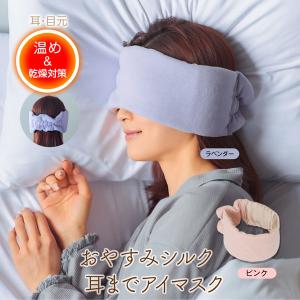 おやすみシルク耳までアイマスク アイケア 目元ケア 目元 あったか 蓄熱 暖かい ぽかぽか リラックス 癒し 長時間 乗物 移動 車 運転