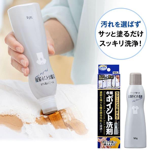 クリーニング屋さんの衣類ポイント洗剤 165g×6個セット 液体洗剤 洗剤 染み抜き 油 シャツ お...