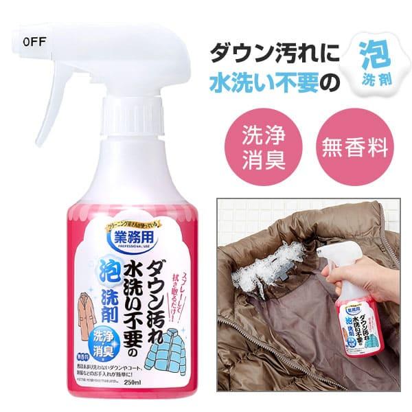 ダウン汚れ水洗い不要の泡洗剤 250ml×6個セット 液体洗剤 洗剤 スプレー クリーニング屋さん ...