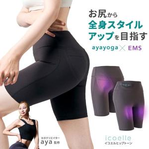 icoelle イコエル ヒップトーン EMS 骨盤底筋 肛門括約筋 ゆるみ トレーニング エクササイズ aya インナーマッスル 筋トレ 大殿筋 内転筋