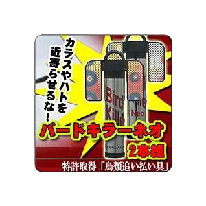 バードキラーネオ 2本組 動物避け用品 害獣対策器 バードキラー ネオ 鳥類追い払い装置 鳥類 カラ...