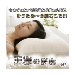 王様の夢枕 枕 ピロー 寝具 まくら 王様 夢枕 快眠 安眠 安眠枕 快眠枕 快眠安眠