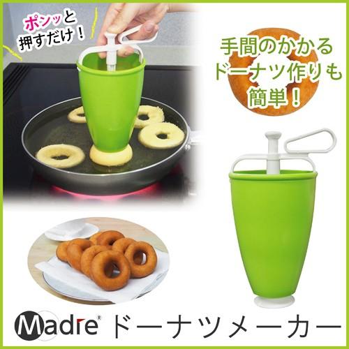 マドーレ ドーナツメーカー 家庭用 ドーナツ 製菓用品 製パン用品 お菓子 パン型 ドーナツ型 家庭...