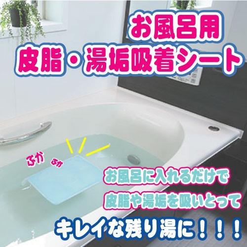 お風呂用 皮脂・湯あか吸着シート×5個セット バス用品 風呂用 湯船 垢取り器 皮脂 湯あか 吸着 ...