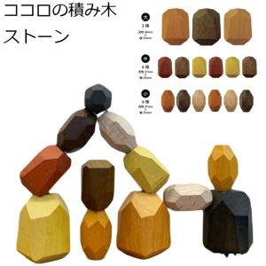 ココロの積み木 ストーン 知育玩具 おもちゃ 心の積み木 天然木 木の積み木 積み木 積木 木のおもちゃ 子供の日 誕生日 プレゼント ギフト 贈り物｜hl1