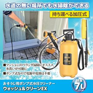 ウォッシュ＆クリーンEX 掃除用具 おそうじ用ポンプ式水圧クリーナー 掃除 水洗い 加圧式 クリーナー ポンプ式 ベランダ 窓 洗浄 電源不要｜hl1