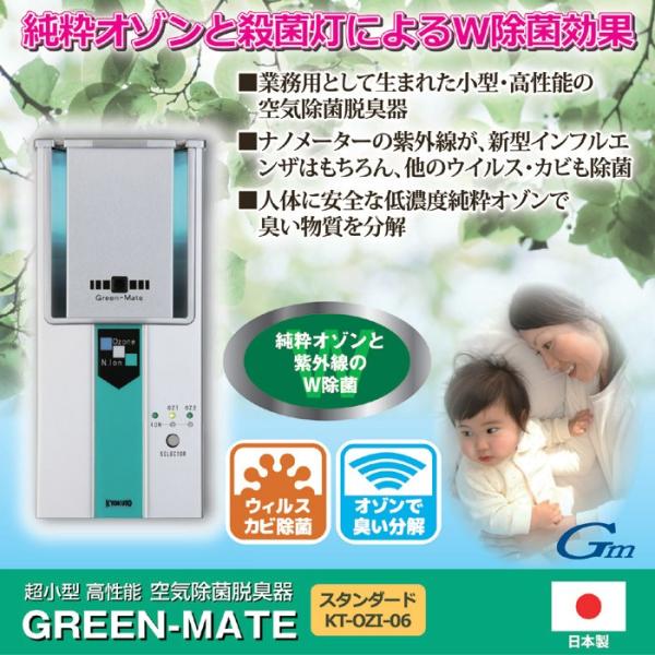 空気除菌・脱臭器グリーンメイト KT-OZI-06 空気清浄機 紫外線 ウイルス対策 ウイルス除去 ...