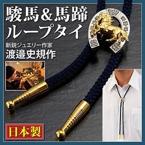 駿馬＆馬蹄 ループタイ 胸元 メンズ用アクセサリー 男性用アクセサリー 紳士用アクセサリー 父の日 ...