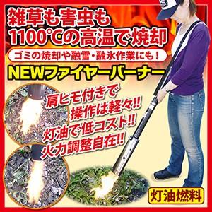 麻場シャトルファイヤー ジャイアントSFA-801】草焼き バーナー 除草