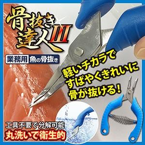 骨抜き達人3 キッチンツール 調理器具 業務用 魚 骨抜き 中骨 腹骨 骨抜き器 魚の骨抜き ステン...