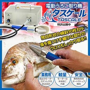 電動うろこ取り機 タスケール AST-150 鱗取り 業務用 プロ用 電動うろこ取り機 タスケール AST-150 鱗取り 業務用 プロ用