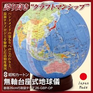 昭和カートン 無軸台座式地球儀 行政図タイプ 26-GBP-OP 地球儀 ハンドメイド 国産 日本製 子供 誕生日 入学祝い 卒業祝い プレゼント ギフト｜hl1