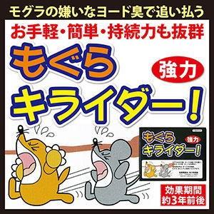 ヨードのもぐら避忌剤 もぐら強力キライダー 10個入 モグラ退治 モグラ駆除 モグラ駆除 モグラ対策 モグラ 撃退 駆除