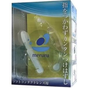 コンタクトレンズ付け外し器具 meruru メルル×2個セット 装着 コンタクトレンズ 着け外し 着...