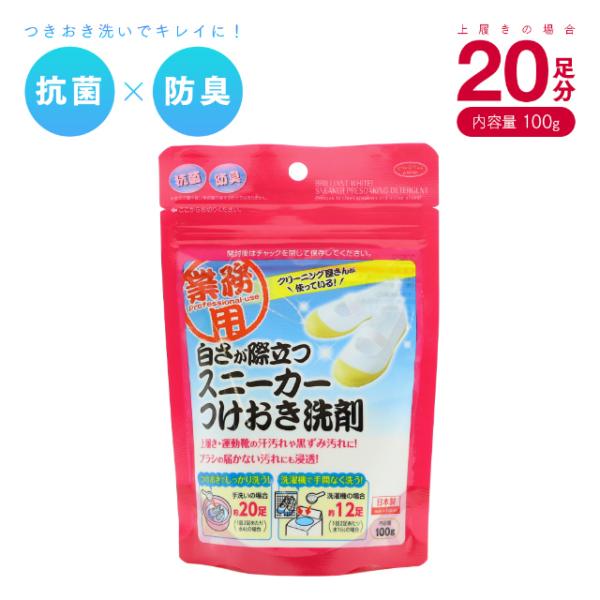 クリーニング屋さんの白さが際立つスニーカー洗剤 100g 粉末洗剤 洗濯用洗剤 上履き 運動靴 つけ...