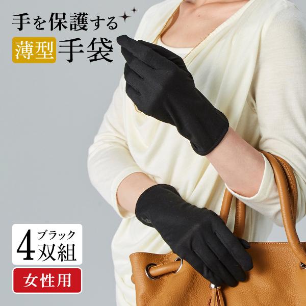 手を保護する薄型手袋 4双組 女性用 手袋 レディース手袋 ウイルス対策 エレベーター エスカレータ...