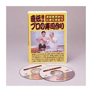 さばき方からにぎり方まで直伝  プロの寿司作り DVD｜hl1