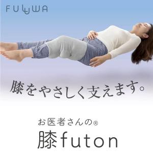 FULUWA お医者さんの膝futon 枕 抱...の詳細画像2