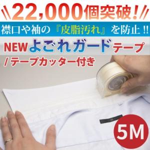NEWよごれガードテープ テープカッター付 洗濯用品 袖口 襟口 袖 襟 Yシャツ ワイシャツ ブラ...