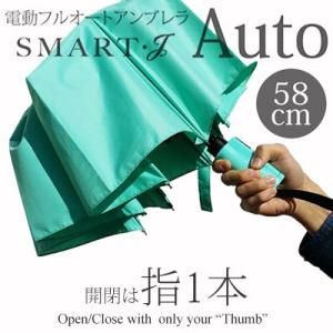 スマートジェイオート 電動フルオートアンブレラ 58cm 雨傘 傘 折り畳み 折りたたみ 自動開閉 電動 アンブレラ｜hl1