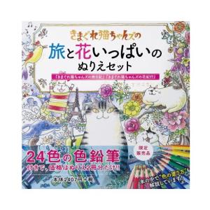 きまぐれ猫ちゃんズの旅と花いっぱいのぬりえセット