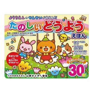 ようちえんのせんせいがえらんだ たのしいどうようえほん2