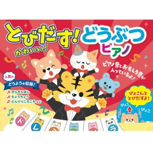 とびだす かわいい どうぶつ ピアノ 音のでる絵本 えほん ピアノ 絵本 童謡 楽器 知育 玩具 知育玩具 キッズ 孫 お誕生日 プレゼント｜hl1